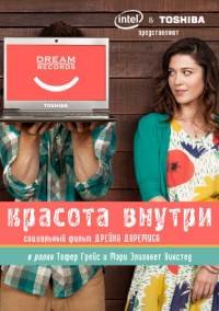 Красота внутри 1 сезон