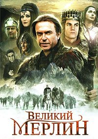 Великий Мерлин 1 сезон