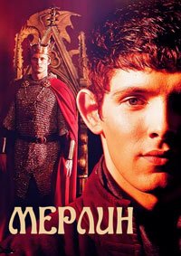 Мерлин 1-5 сезон
