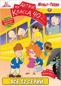 Детки из класса 402 1-2 сезон