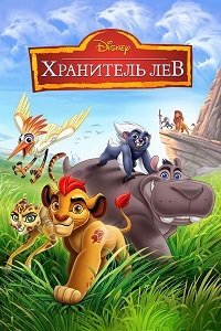 Хранитель Лев 1-3 сезон