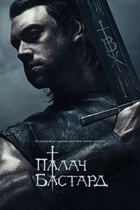 Палач 1 сезон