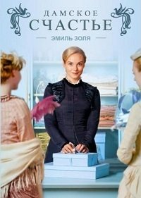 Дамское счастье 1-2 сезон