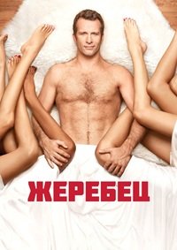 Жеребец 1-3 сезон