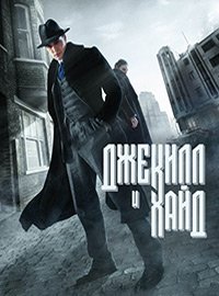 Джекилл и Хайд 1 сезон