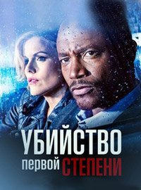 Убийство первой степени 1-3 сезон