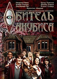 Обитель Анубиса 1-3 сезон
