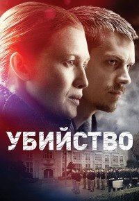Убийство 1 сезон