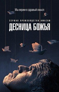 Десница Божья 1-2 сезон