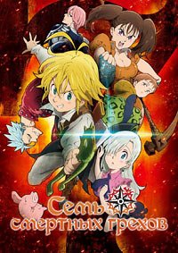 Семь смертных грехов 1-6 сезон