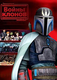 Звездные войны: Войны клонов 1-7 сезон