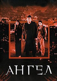 Ангел 1-5 сезон