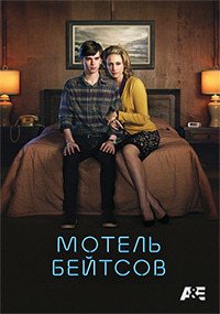 Мотель Бейтса 1-5 сезон