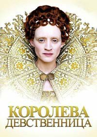 Королева-девственница 1 сезон