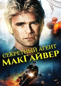 Секретный агент Макгайвер 1-7 сезон