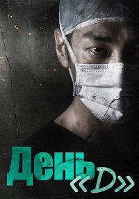День Д 1 сезон