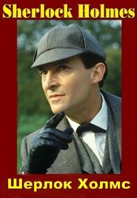 Приключения Шерлока Холмса 1-7 сезон