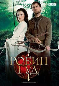Робин Гуд 1-3 сезон