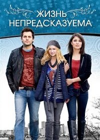 Жизнь непредсказуема 1-2 сезон