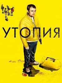 Утопия 1 сезон