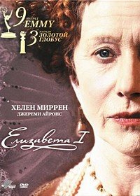 Елизавета I 1 сезон