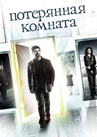 Потерянная комната 1 сезон