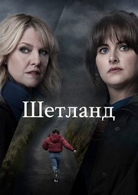 Шетланд 1-10 сезон