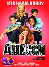 Джесси 1-4 сезон
