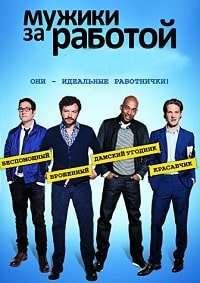 Мужчины в деле 1-3 сезон