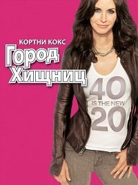 Город хищниц 1-6 сезон