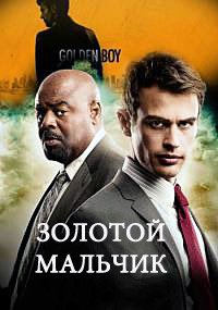 Золотой мальчик / Везунчик 1 сезон