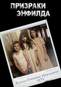 Призраки Энфилда 1 сезон
