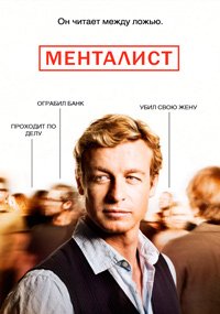 Менталист 1-7 сезон