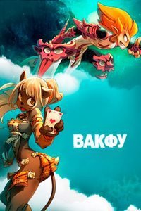 Вакфу 1-4 сезон