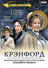 Крэнфорд 1-2 сезон