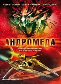 Андромеда 1-5 сезон