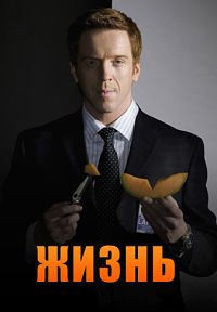 Жизнь как приговор 1-2 сезон