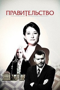 Правительство 1-4 сезон