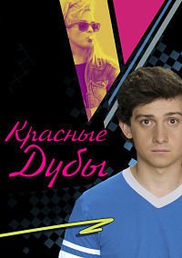 Красные дубы 1-3 сезон