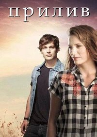 Прилив 1-2 сезон