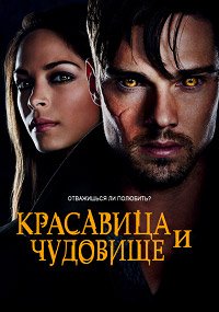 Красавица и чудовище 1-4 сезон