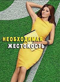 Необходимая жестокость 1-3 сезон