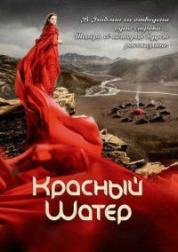 Красный шатёр 1 сезон