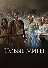 Новые миры 1 сезон
