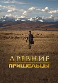 Древние пришельцы 1-22 сезон