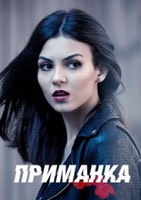 Приманка 1 сезон