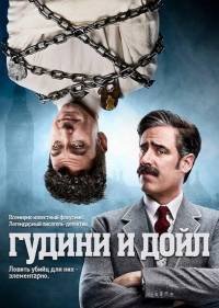 Гудини и Дойл 1 сезон