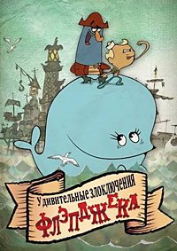 Удивительные злоключения Флэпджека 1-3 сезон