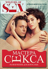 Мастера секса 1-4 сезон
