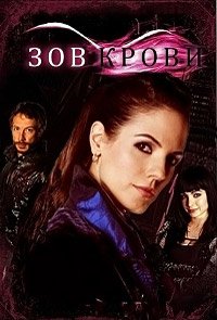 Зов крови 1-5 сезон